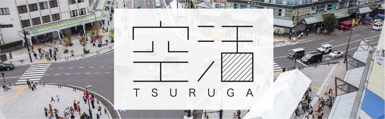 空活TSURUGA