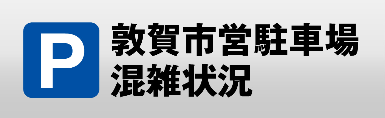 敦賀市営駐車場混雑状況