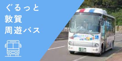 ぐるっと敦賀周遊バス