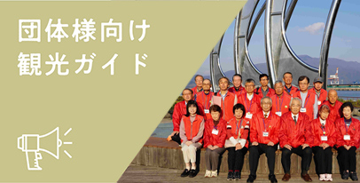 団体様向け観光ガイド