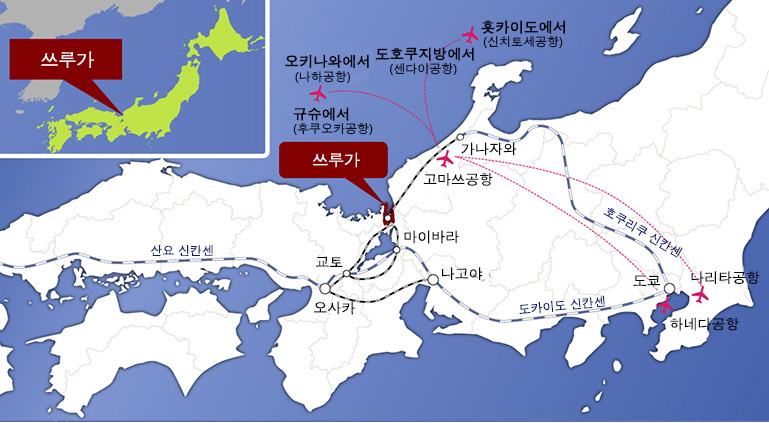 쓰루가의 위치는 북위 35도 38분 42.7초, 동경 136도 3분 19.8초. 비행기를 이용하실 경우, 도쿄에서는 나리타・하네다 공항, 홋카이도에서는 신치토세 공항, 도호쿠 지방에서는 센다이 공항, 규슈 지방에서는 후쿠오카 공항, 오키나와에서는 나하 공항을 이용하여 고마쓰 공항으로. 고마쓰 공항에서는 리무진버스 또는 JR 특급열차를 이용. 철도를 이용하실 경우, 도쿄, 나고야, 오사카에서는 신칸센, 마이바라에서는 재래선(일반철도) 특급으로 환승하여 이동. 나고야, 오사카에서는 직통 재래선 특급이 운행되고 있습니다.