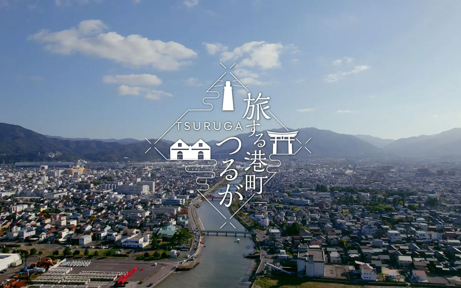 観光PR動画 - 旅する港町つるが 敦賀観光公式サイト